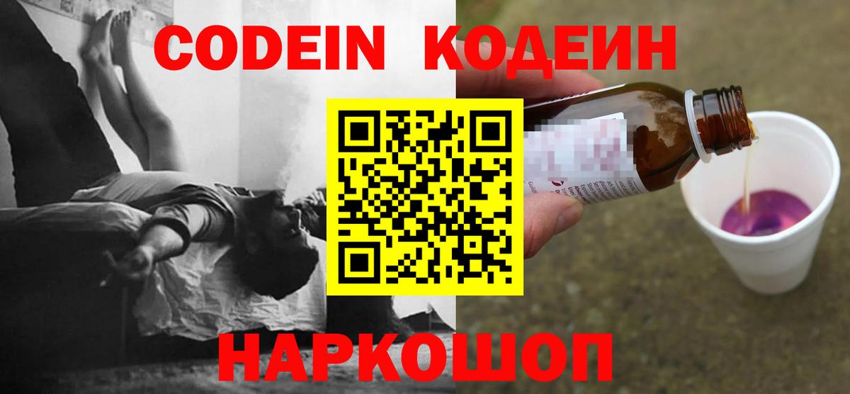 Codein напиток Lean (лин)  Codein Purple Drank  Спасск-Дальний  Вход с VPN 